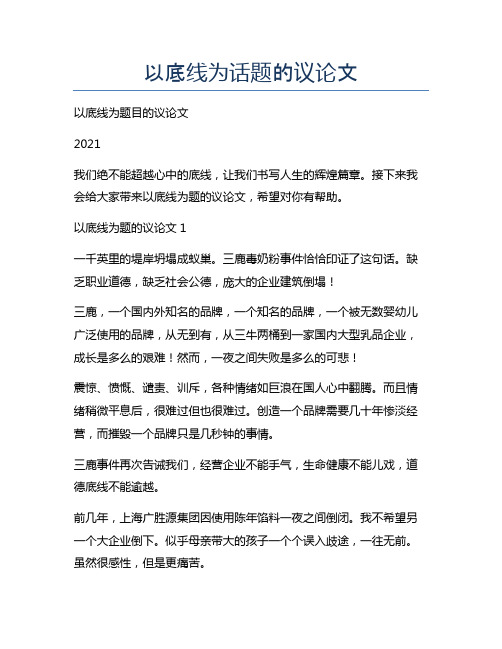 以底线为话题的议论文