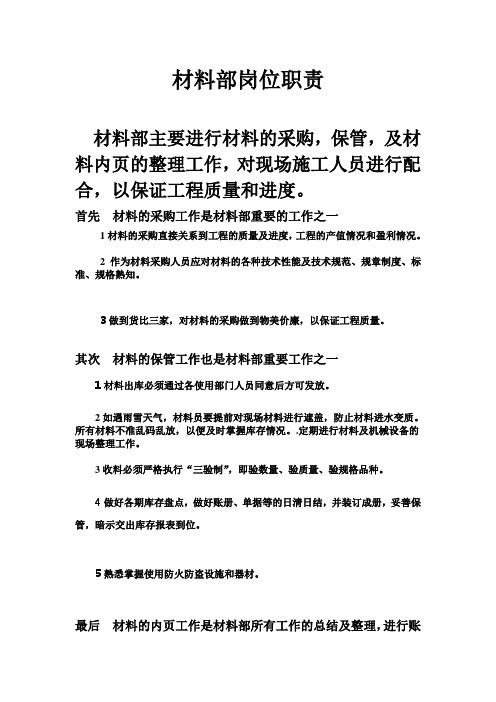 材料部岗位职责