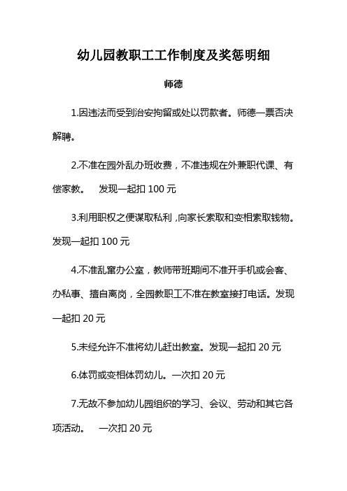 幼儿园教职工工作制度及奖惩明细