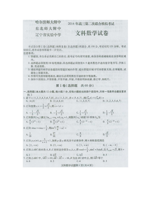 东北三省三校(哈师大附中、东北师大附中、辽宁省实验中学)2014年高三第二次模拟_数学(文)扫描版含