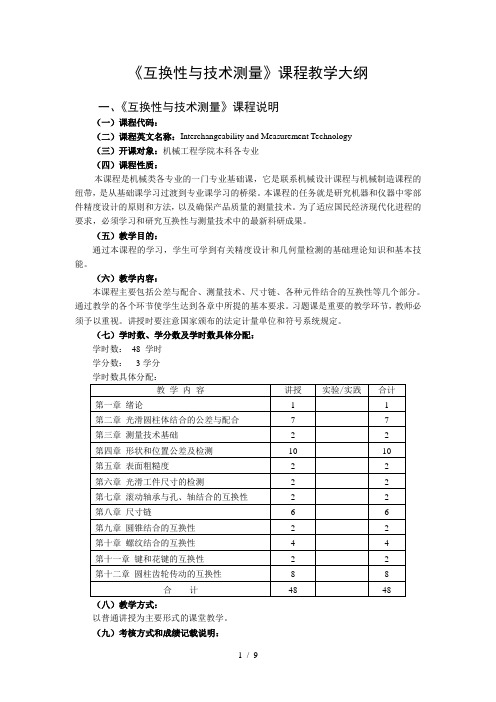互换性与技术测量课程教学大纲