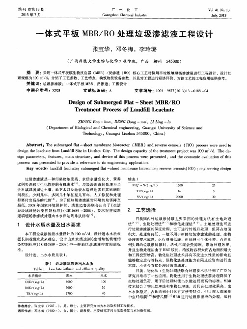 一体式平板MBR／RO处理垃圾渗滤液工程设计