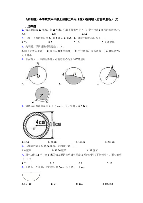 (必考题)小学数学六年级上册第五单元《圆》检测题(有答案解析)(5)