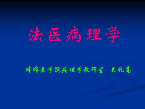 法医病理学教案资料