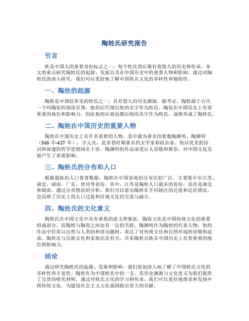 陶姓氏研究报告