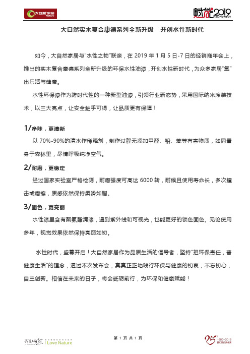 大自然实木复合康德系列全新升级  开创水性新时代