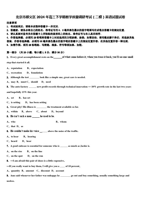 北京市顺义区2024年高三下学期教学质量调研考试(二模)英语试题试卷含解析