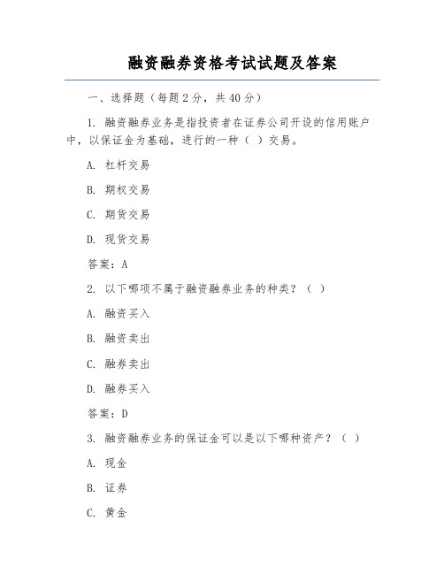 融资融券资格考试试题及答案