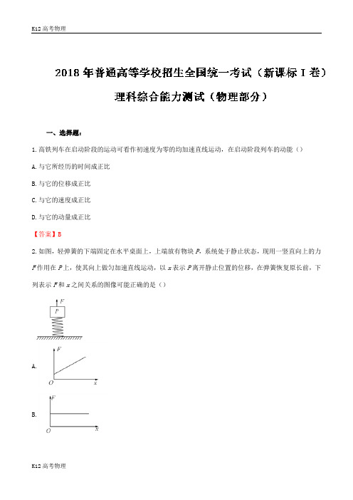 2018高考全国Ⅰ卷理综物理试卷(解析版)
