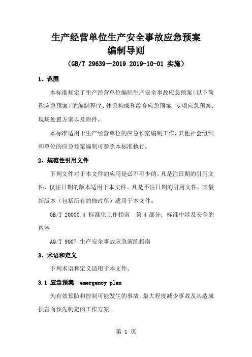 GB-T29639-2019生产经营单位生产安全事故应急预案编制导则共13页word资料