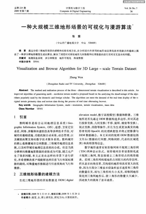 一种大规模三维地形场景的可视化与漫游算法