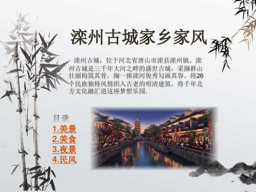 滦州古城风景习俗