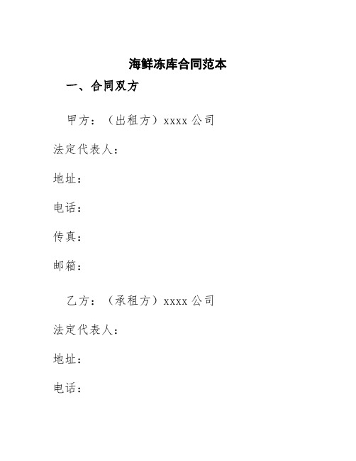 海鲜冻库合同范本