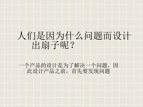 苏教版技术及设计1通用技术4.1发现问题课件