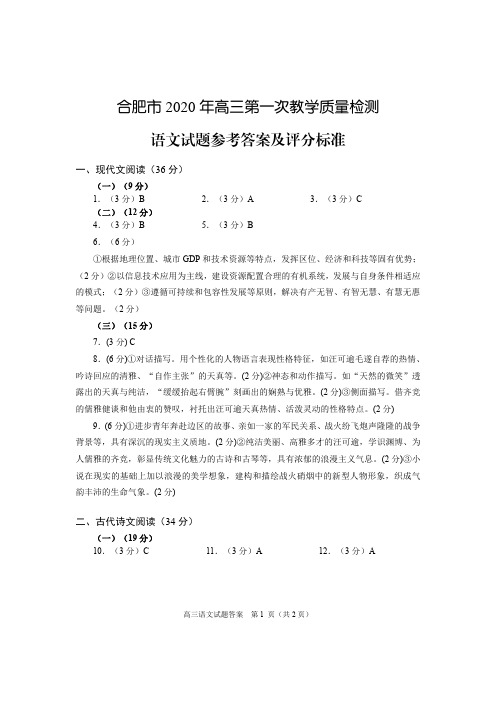 安徽省合肥市2020届高三第一次模拟考试语文答案