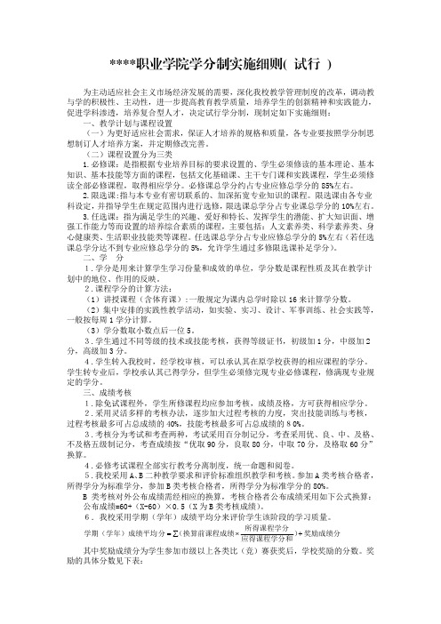某某职业学院学分制实施细则( 试行 )