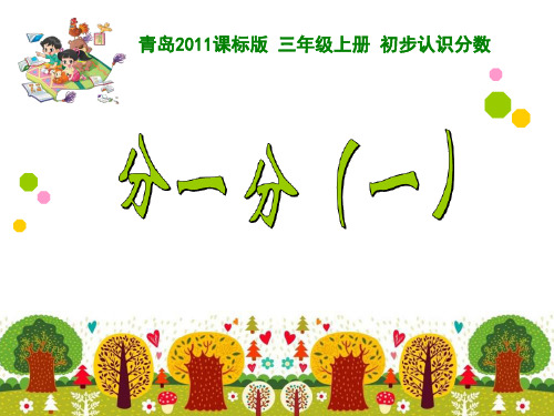 青岛版数学三上分数的初步认识课件