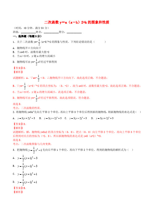 九年级数学上册22.1.3二次函数y=a(x-h)2k的图象和性质课时测试(含解析)(新版)新人教版