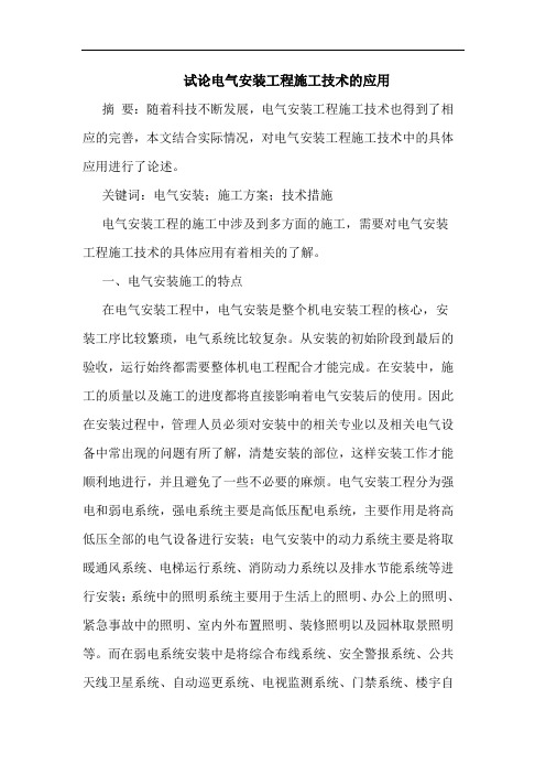 电气安装工程施工技术应用论文