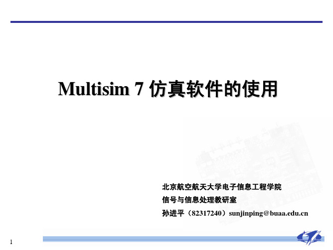 第3讲.Multisim仿真软件的使用