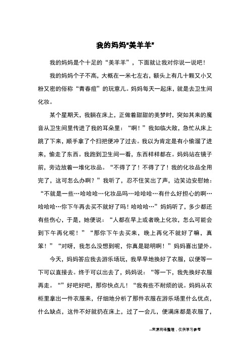 我的妈妈“美羊羊”_小学五六年级写人