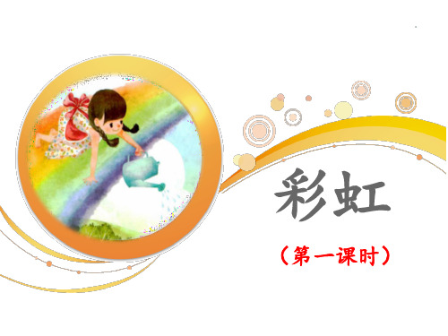 (赛课课件)人教版一年级下册语文《彩虹》(第一课时)(共16张PPT)