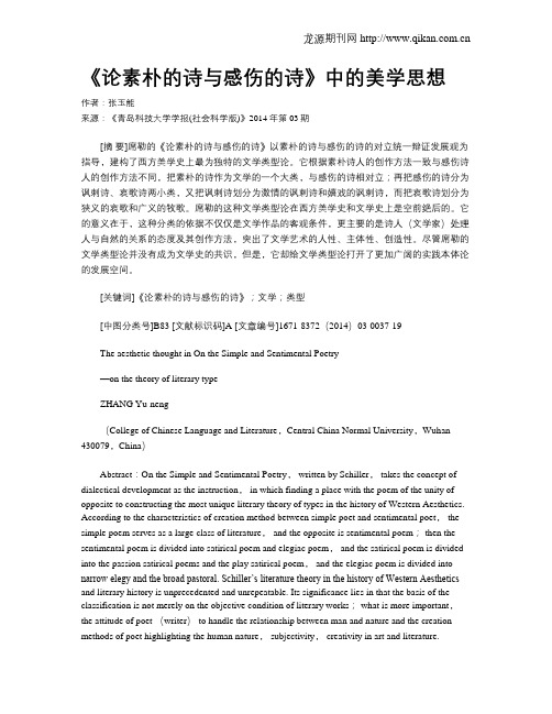 《论素朴的诗与感伤的诗》中的美学思想