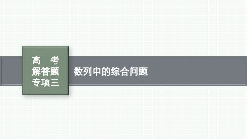 人教A版高考总复习一轮数学精品课件 第六章 数列 高考解答题专项三 数列中的综合问题