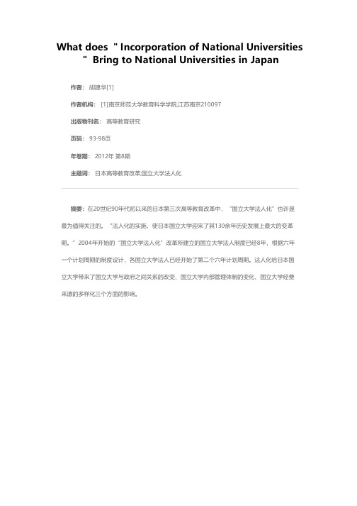 “国立大学法人化”给日本国立大学带来了什么