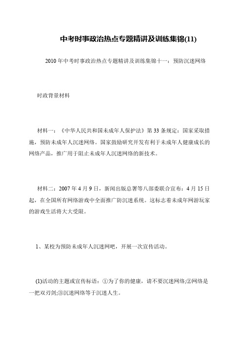 中考时事政治热点专题精讲及训练集锦(11)