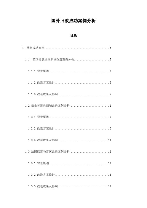 国外旧改成功案例分析