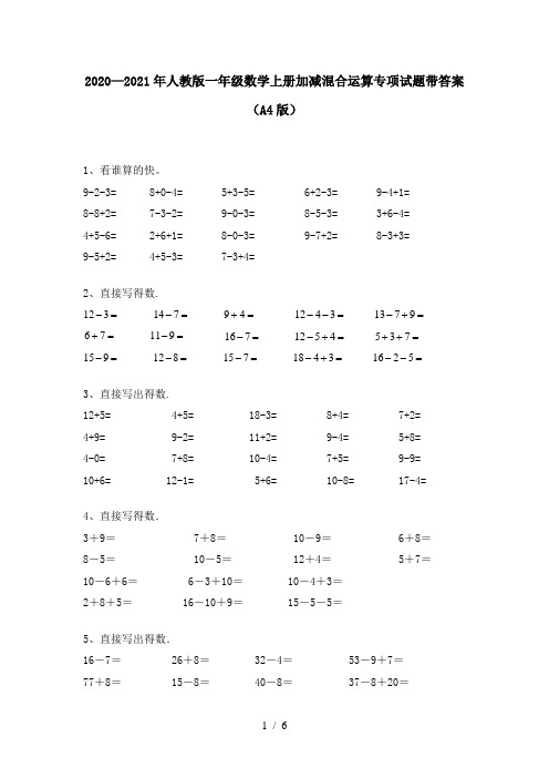2020—2021年人教版一年级数学上册加减混合运算专项试题带答案(A4版)
