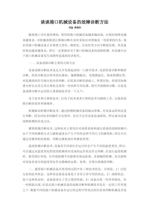 谈谈港口机械设备的故障诊断方法
