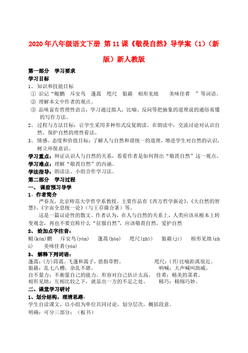 2020年八年级语文下册 第11课《敬畏自然》导学案(1)(新版)新人教版.doc