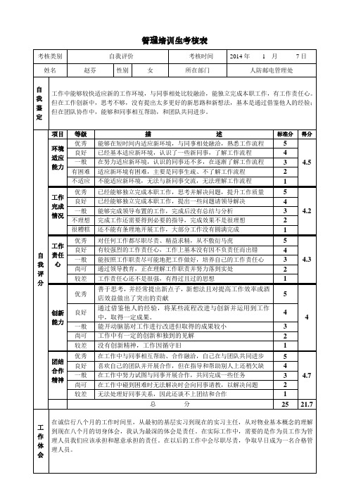 管培生考核(自我评价)