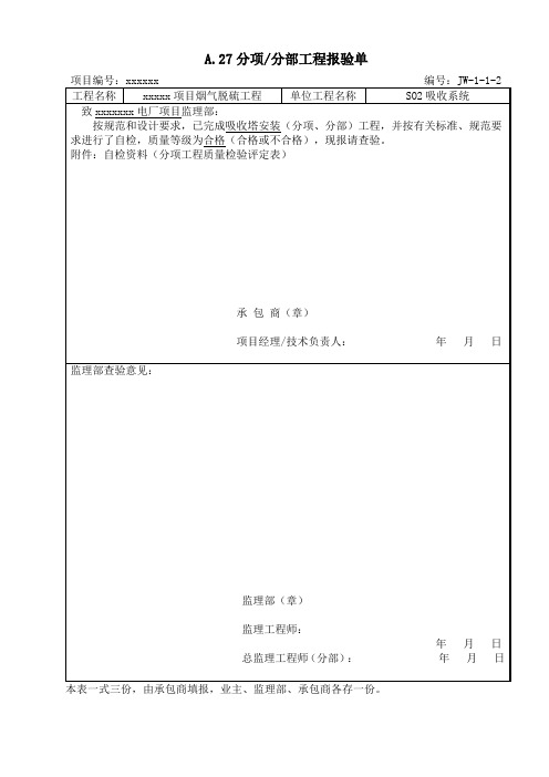 脱硫吸收塔分项工程质量检验评定表