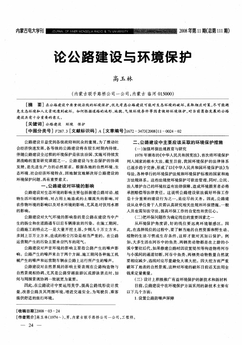 论公路建设与环境保护