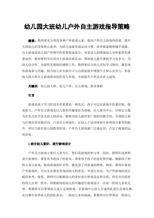 幼儿园大班幼儿户外自主游戏指导策略