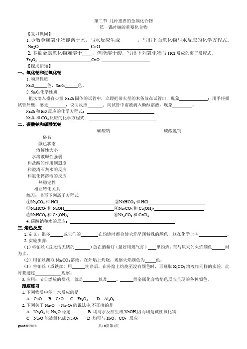 第二节 几种重要的金属化合物学案