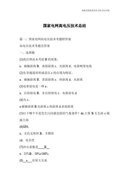国家电网高电压技术总结