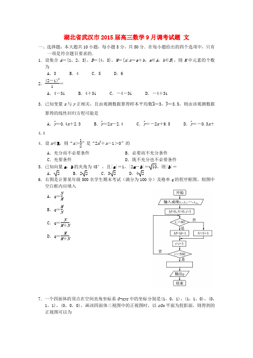 湖北省武汉市高三数学9月调考试题 文