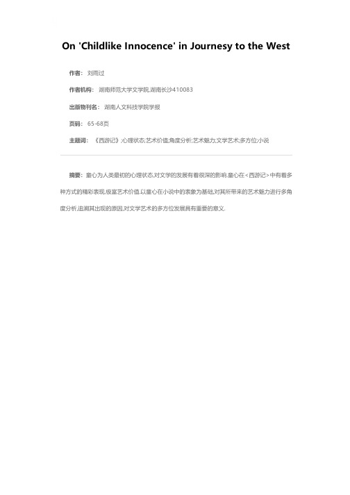 简论《西游记》中的“童心”
