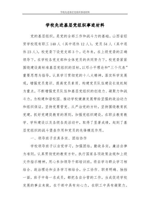 学校先进基层党组织事迹材料