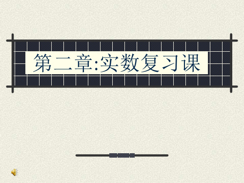 数学：第二章实数复习课课件北师大版八年级上.ppt