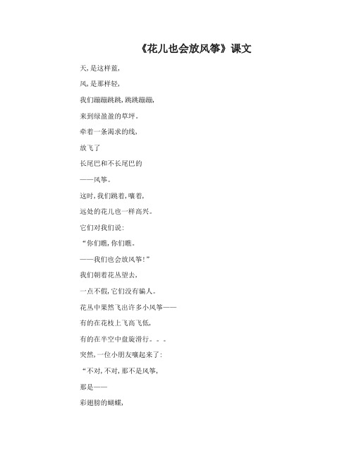 北师大版三年级语文下册第11课花儿也会放风筝