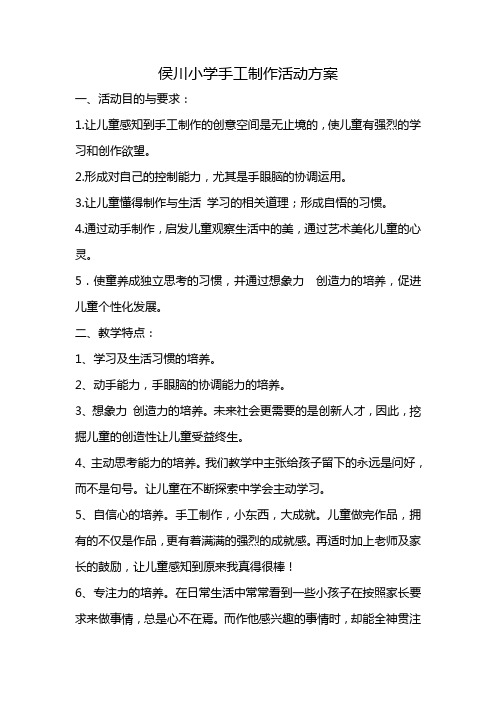 侯川小学手工制作活动方案