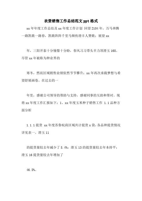 农资销售工作总结范文ppt格式