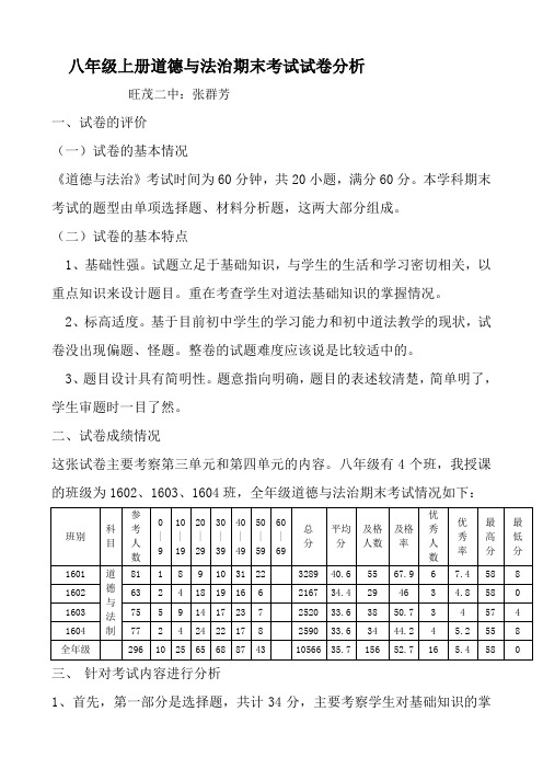 2017年秋八年级道法期末考试质量分析(好)