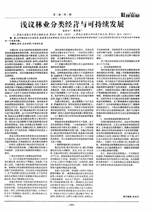 浅议林业分类经营与可持续发展