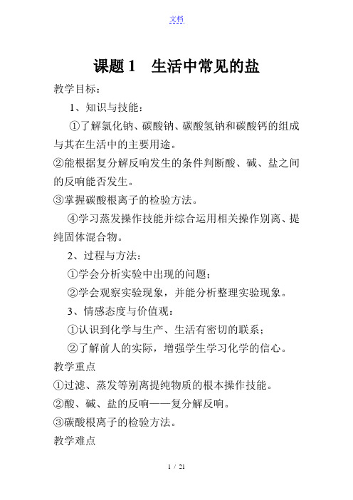 九年级化学生活中常见地盐教案设计